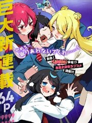 漫画《恶魔阿萨谢尔在召唤你》海报